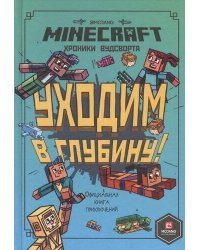 Хроники Вудсворта.  Уходим в глубину. Оригинальная книга приключений.