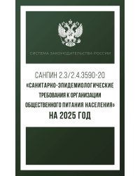 Санитарно-эпидемиологические требования к организации общественного питания населения на 2025 год (СанПиН 2.3/2.4.3590-20)