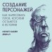 Создание персонажей. Как нарисовать героя, который останется в истории