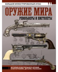 Оружие мира: револьверы и пистолеты