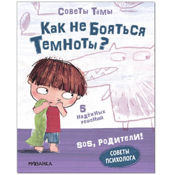 SOS, родители! Советы Тёмы. Как не бояться темноты?