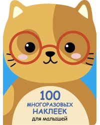 100  многоразовых наклеек для малышей. Котенок