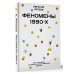 Феномены 90-х. Опыт человека, которому посчастливилось выжить