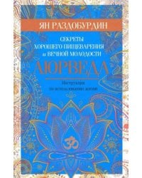 Аюрведа. Секреты хорошего пищеварения и вечной молодости