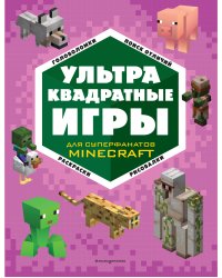 УЛЬТРАквадратные игры