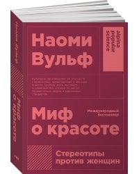 Миф о красоте: Стереотипы против женщин (покет)