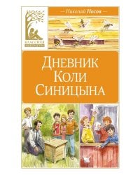 Дневник Коли Синицына