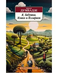 Я, бабушка, Илико и Илларион