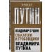 Спасатели и гробовщики Владимира Путина