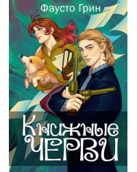 Книжные черви