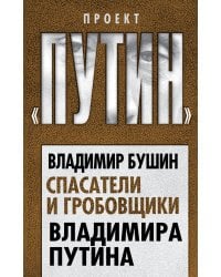 Спасатели и гробовщики Владимира Путина