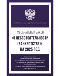 Федеральный закон "О несостоятельности (банкротстве)" на 2025 год