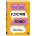 Говорите точно... Как соединить радость общения и пользу убеждения