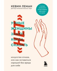 Умные женщины знают, когда сказать "нет". Искусство отказа, или как оставаться хорошей без вреда для себя