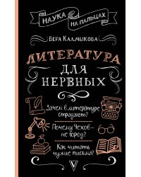 Литература для нервных