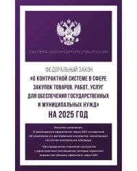 Федеральный закон "О контрактной системе в сфере закупок товаров, работ, услуг для обеспечения государственных и муниципальных нужд" на 2025 год