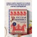 Русская вышивка. Большая практическая энциклопедия (новое оформление)