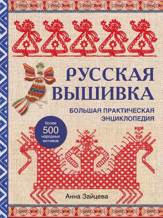 Русская вышивка. Большая практическая энциклопедия (новое оформление)