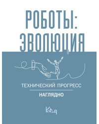 Роботы: эволюция. Технический прогресс наглядно