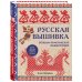 Русская вышивка. Большая практическая энциклопедия (новое оформление)