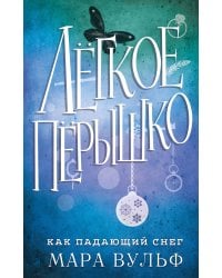 Лёгкое пёрышко. Как падающий снег (#1)