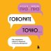 Говорите точно... Как соединить радость общения и пользу убеждения