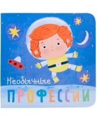 Профессии. Необычные профессии