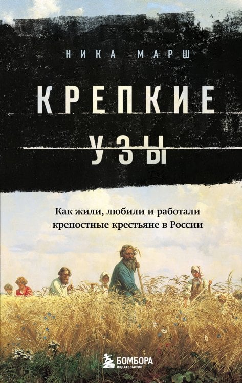 Крепкие узы. Как жили, любили и работали крепостные крестьяне в России