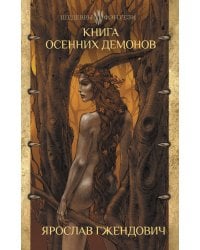 Книга осенних демонов