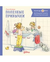 Большая книга приключений Конни. Полезные привычки