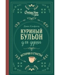 Куриный бульон для души. Истории о счастье (подарочное оформление)