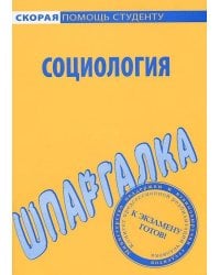 Шпаргалка по социологии