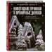 Новогодние пряники и пряничные домики. Сладкие рецепты с ароматом праздника