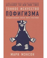 Тонкое искусство пофигизма: Парадоксальный способ жить счастливо