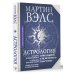 Астрология. Полное руководство о том, как «прочитать» судьбу человека
