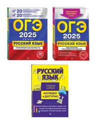 Комплект ОГЭ-2025. Русский язык. 20 вариантов итогового собеседования + 20 вариантов экзаменационных работ, Тематические тренировочные задания, Наглядно и доступно. Средняя школа (ОРС)