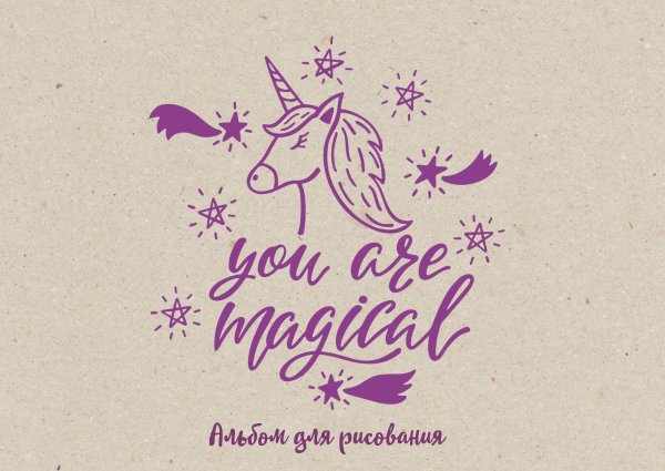 You are magical. Альбом для рисования (формат А4, офсет 120 гр., 40 страниц, на скрепке)