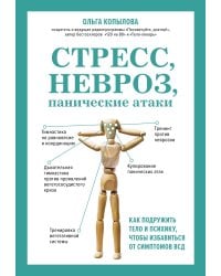 Стресс, невроз, панические атаки. Как подружить тело и психику, чтобы избавиться от симптомов ВСД