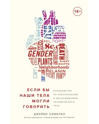 Если бы наши тела могли говорить. Руководство по эксплуатации и обслуживанию человеческого тела