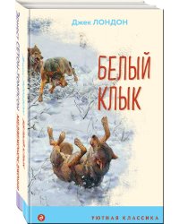 Зарубежная проза о животных (комплект из 2-х книг: "Медвежонок Джонни. Лесные истории", "Белый клык")