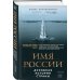 Имя России. Духовная история страны