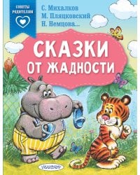 Сказки от жадности