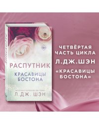 Красавицы Бостона. Распутник (#4)