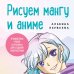 Рисуем мангу и аниме. Продвинутый курс. 16 пошаговых уроков и страницы для создания своей истории