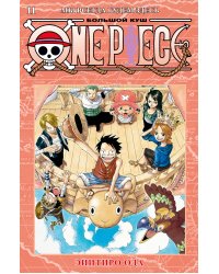 One Piece. Большой куш. Кн.11. Мы всегда будем здесь