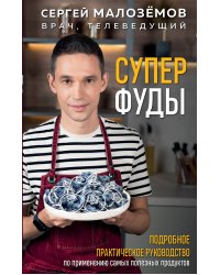 Суперфуды. Подробное практическое руководство по применению самых полезных продуктов