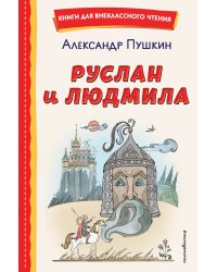 Руслан и Людмила (ил. Т. Муравьёвой)