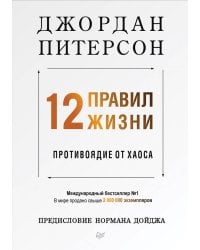 12 правил жизни: противоядие от хаоса Предисловие Нормана Дойджа