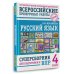 Русский язык. Суперсборник для подготовки к ВПР. 4 класс