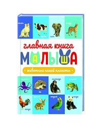 ГЛАВНАЯ КНИГА МАЛЫША. ЖИВОТНЫЕ НАШЕЙ ПЛАНЕТЫ